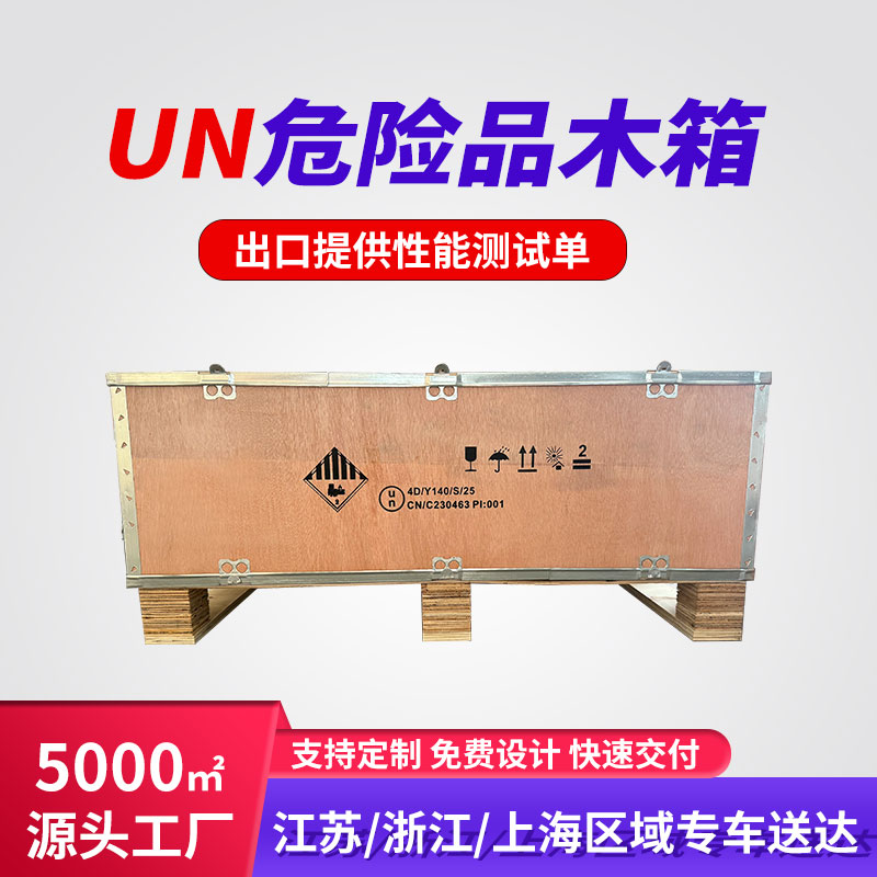 危包木箱,UN木箱,鋰電池木箱